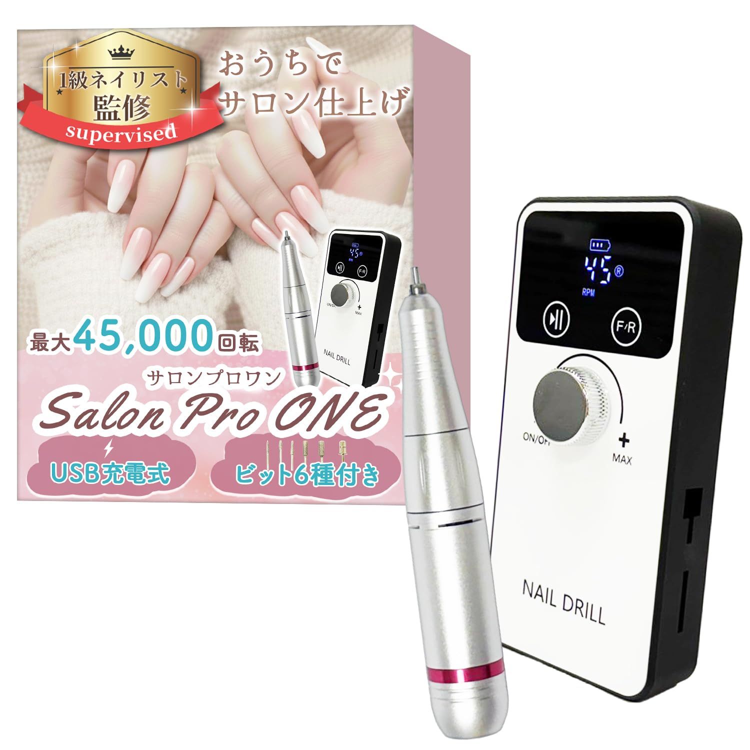【1級ネイリスト監修】 ネイルマシン 「SalonProONE（サロンプロワン）」おうちでサロン仕上げｘ最大45,000回転ｘUSB充電式ｘ6種のビット付き