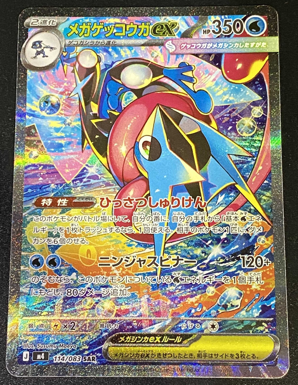 ポケモンカード　ニンジャスピナー　メガゲッコウガex SAR 折れがあります ポケモンカード ポケカ メガゲッコウガex SAR m4-114 083 拡張パック