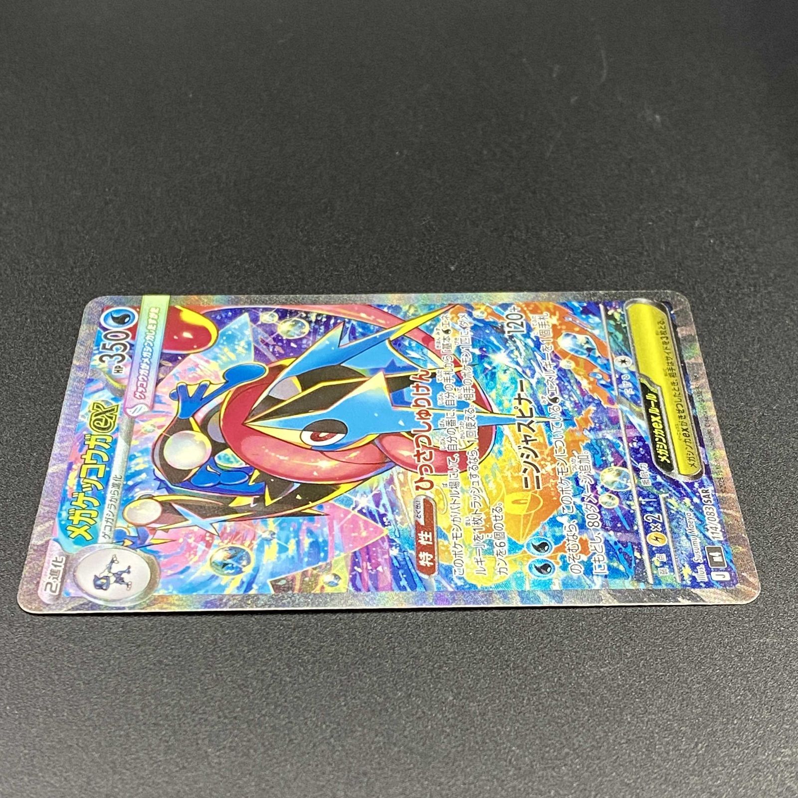 ポケモンカード ポケカ メガゲッコウガex SAR m4-114 083 拡張パック