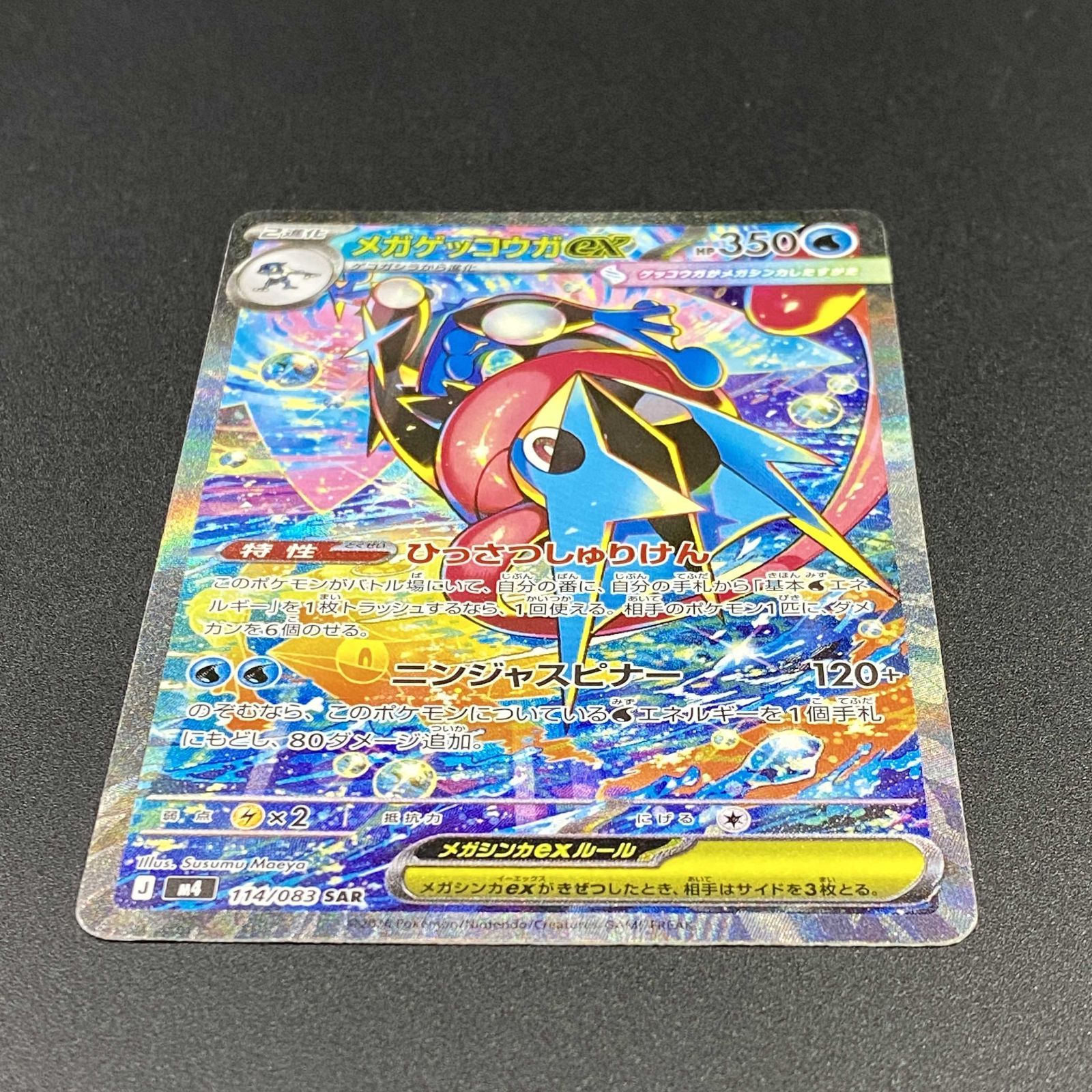 ポケモンカード ポケカ メガゲッコウガex SAR m4-114 083 拡張パック