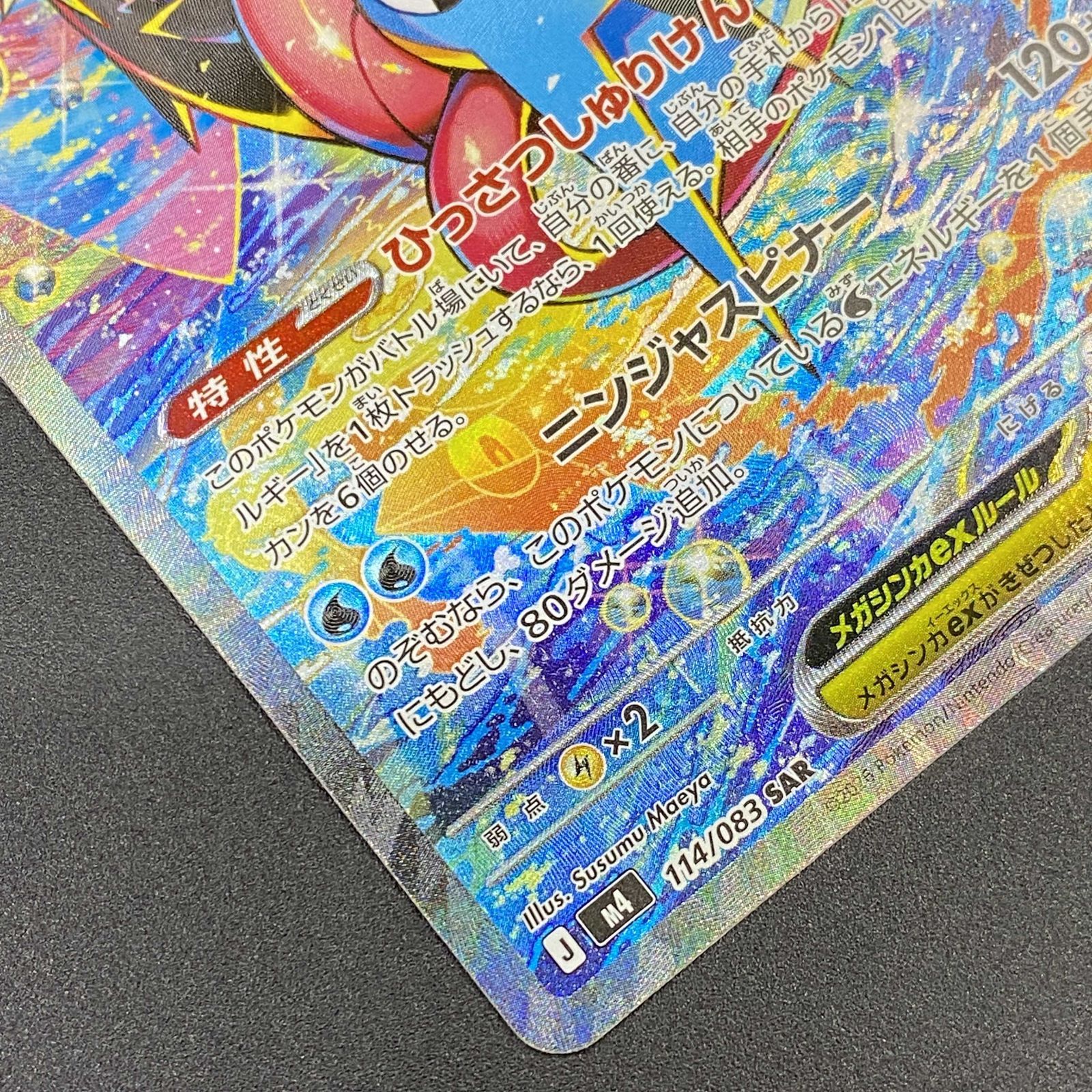 ポケモンカード メガゲッコウガex sar 114/083 M4 状態A】メガゲッコウガex SAR (114/083) [M4] の通販・買取価格