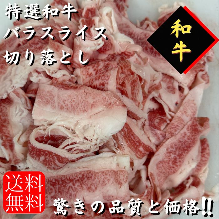 特撰和牛バラスライス切り落とし　4キロ　こま切れ