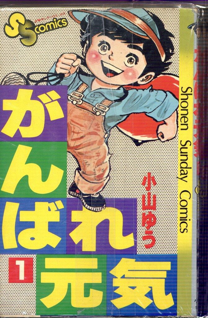 小学館 少年サンデーコミックス 小山ゆう がんばれ元気全28巻 再版