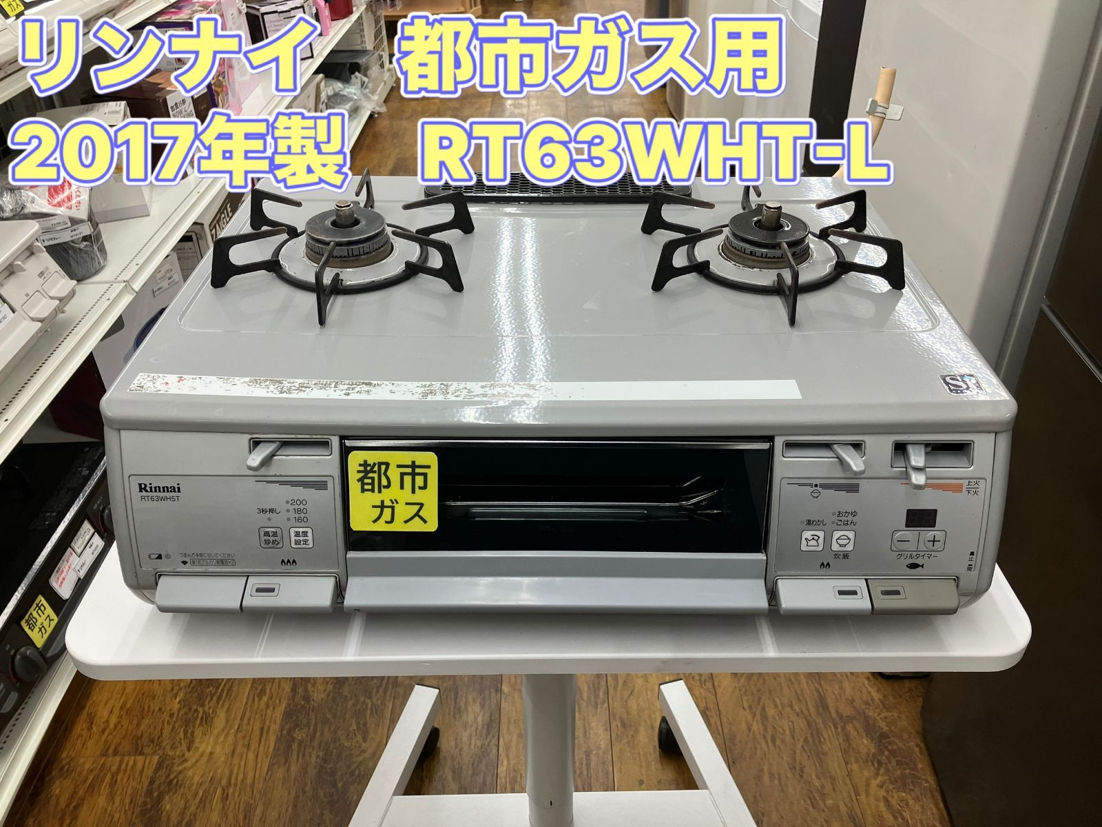 リンナイ 両面焼グリル❗️高級ガスコンロ ガステーブル RT63WHT-R