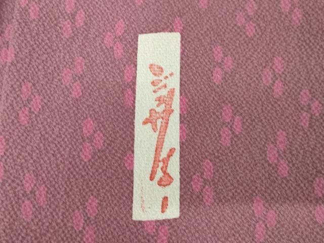 平和屋着物○世界的人形師 辻村寿三郎 ジュサブロー 小紋 幾何学文様
