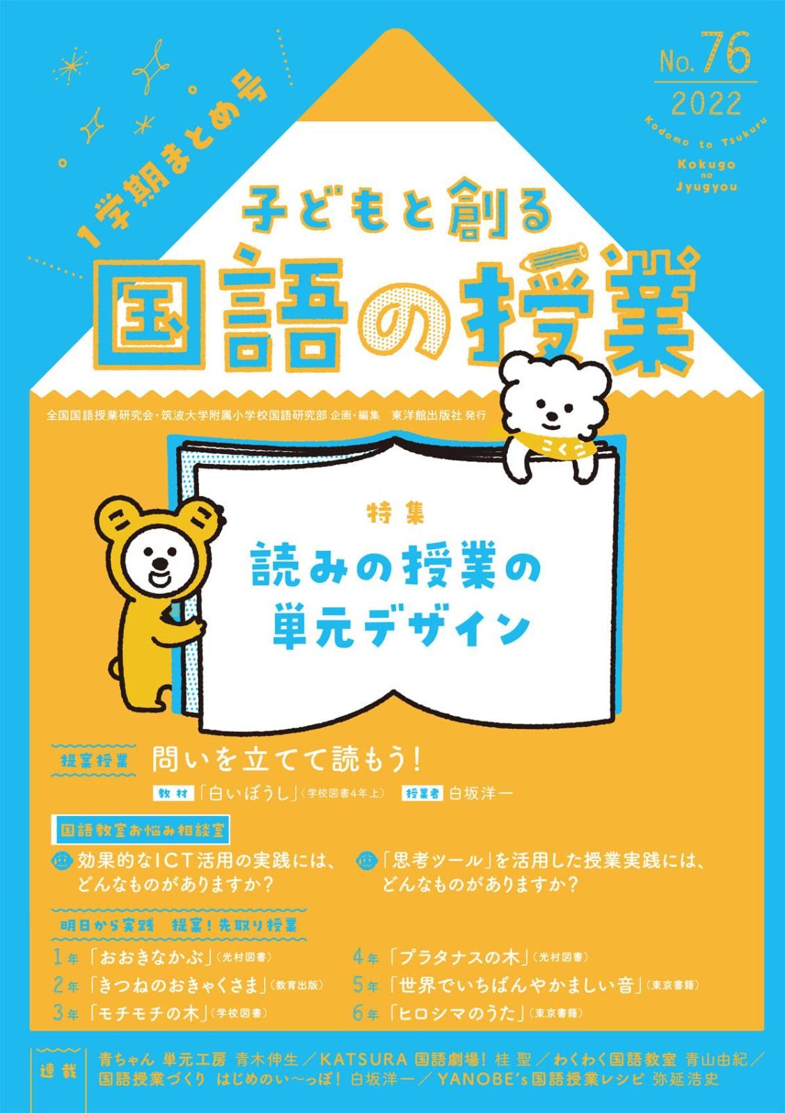 子どもと創る国語の授業No76 全国国語授業研究会,筑波大学附属小学校