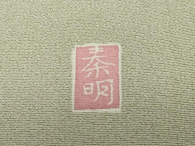 平和屋着物○訪問着 友禅 作家物 草花文 暈し染め 正絹 逸品