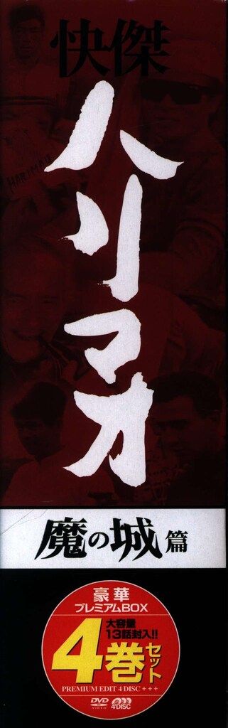 快傑ハリマオ 第1部 魔の城篇 HDリマスター DVD-BOX Amazon.com: 快傑ハリマオ DVD-BOX1 第1部 魔の城篇 : Movies & TV