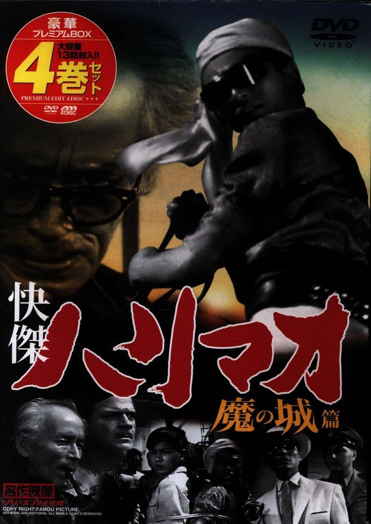 特撮DVD 快傑ハリマオ DVD-BOX 魔の城篇 第一部 - メルカリ