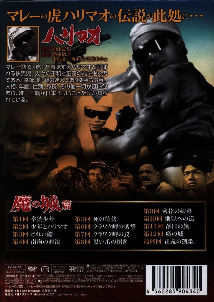 特撮DVD 快傑ハリマオ DVD-BOX 魔の城篇 第一部 - メルカリ