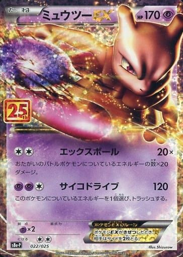 ミュウツー　ミュウ　25th セット ミュウツーEX [25th ANNIVERSARY edition] S8a-P 022/025 ポケモン