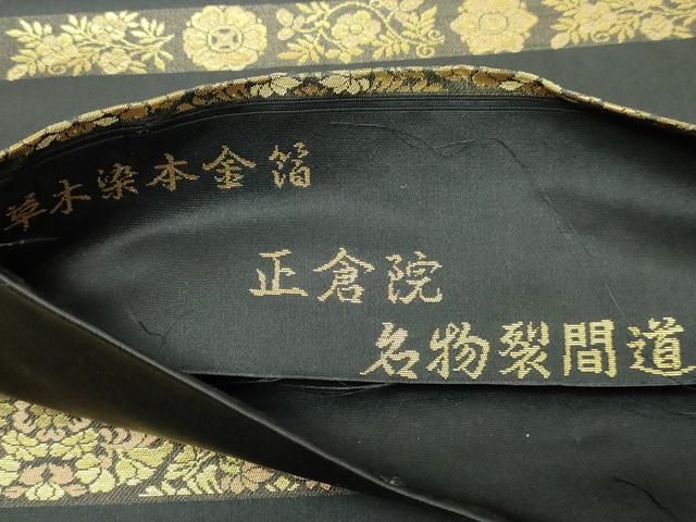 平和屋本店▼西陣織　陰山織物謹製　箔屋清兵衛　六通柄袋帯　正倉院名物裂間道　草木染本金箔　正絹　逸品　DABE9351sf 平和屋本店▽西陣織 陰山織物謹製 箔屋清兵衛 六通柄袋帯 正倉院名物裂