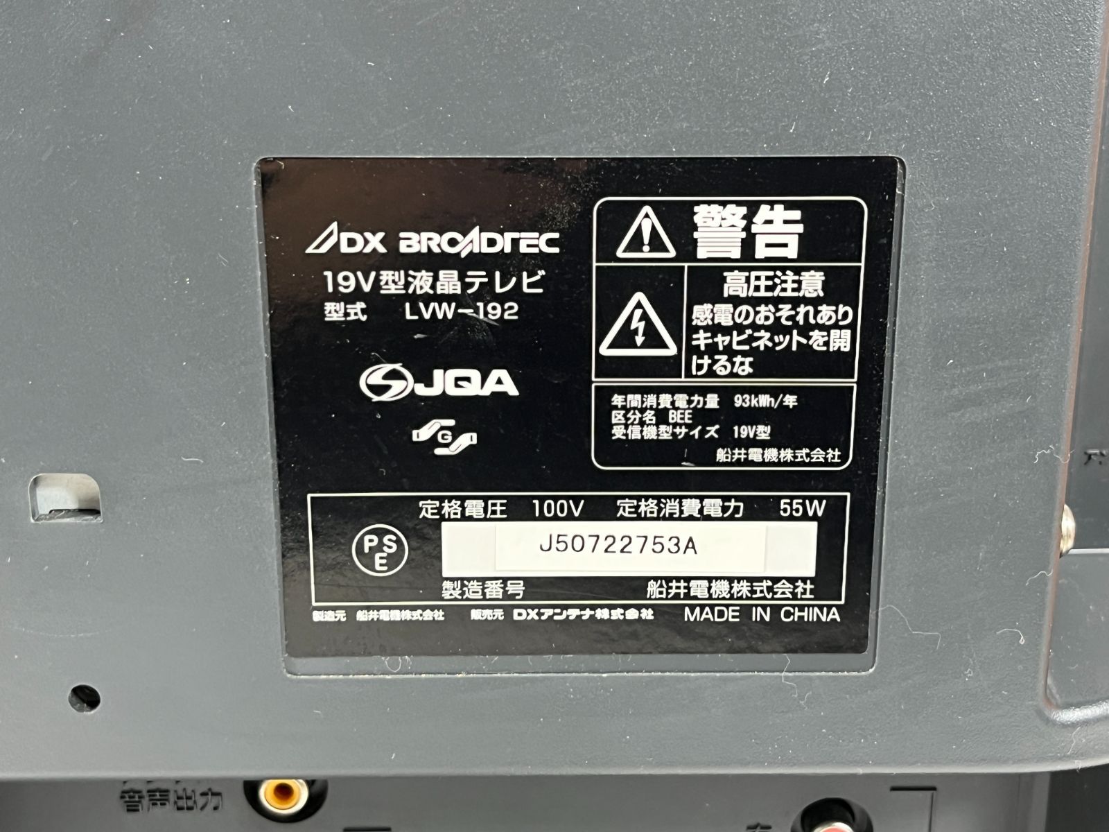 ジャンク品 DXアンテナ 船井電機 DX BROADTEC 19V型 液晶テレビ LVW