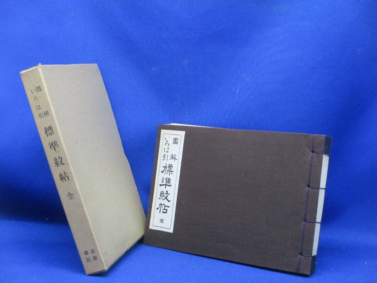図解 いろは引 標準紋帳 京都書院 図解いろは引 標準紋帖 全 京都書院 昭和43年 ◇家紋 旗印 紋所 花鳥紋