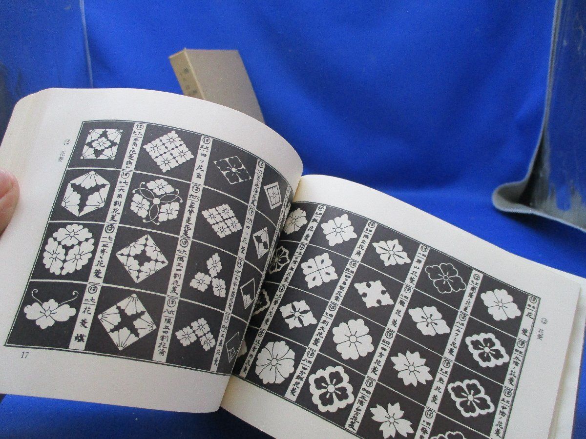 図解 いろは引 標準紋帳 京都書院 図解いろは引 標準紋帖 全 京都書院 昭和43年 ◇家紋 旗印 紋所 花鳥紋