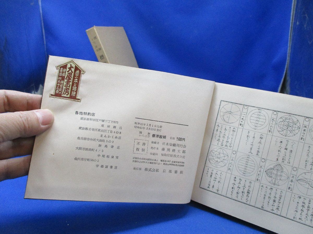 図解いろは引 標準紋帖 全 京都書院 昭和43年 ◇家紋 旗印 紋所 花鳥紋