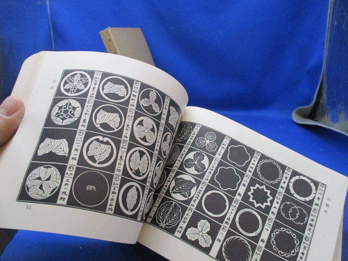 図解 いろは引 標準紋帳 京都書院 図解いろは引 標準紋帖 全 京都書院 昭和43年 ◇家紋 旗印 紋所 花鳥紋