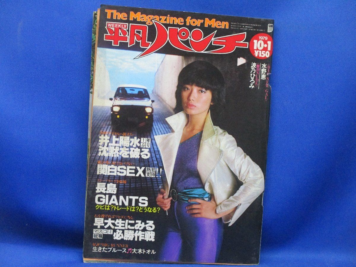 週刊平凡パンチ 昭和54年10月1日 表紙：山口百恵 夏樹陽子/井上陽水