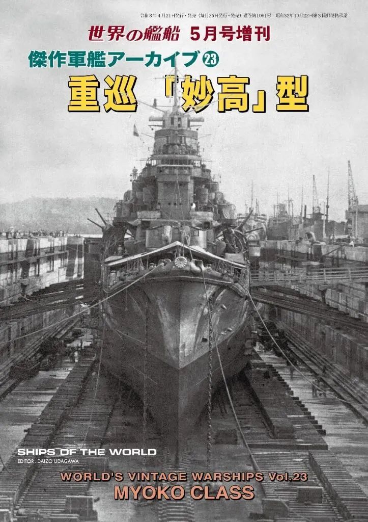 【新品】ミリタリー雑誌 傑作軍艦アーカイブ(23) 重巡「妙高」型