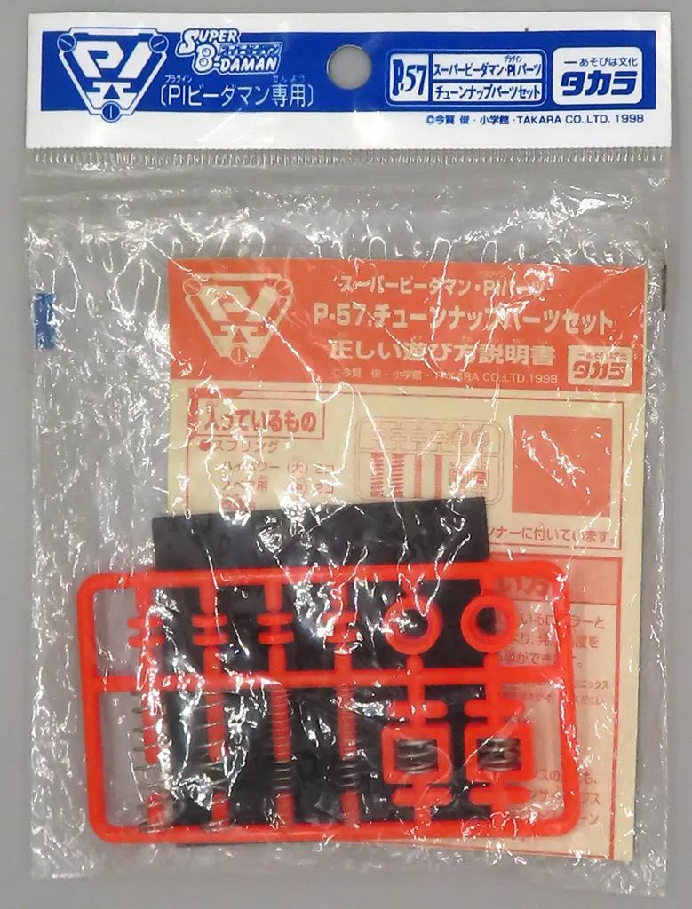 スーパービーダマン　パーツセット 中古】おもちゃ P-57 PIパーツ チューンナップパーツセット 「スーパー