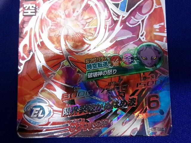 状態B トレカ ドラゴンボールヒーローズ HG8-SEC 孫悟空(限界突破かめ