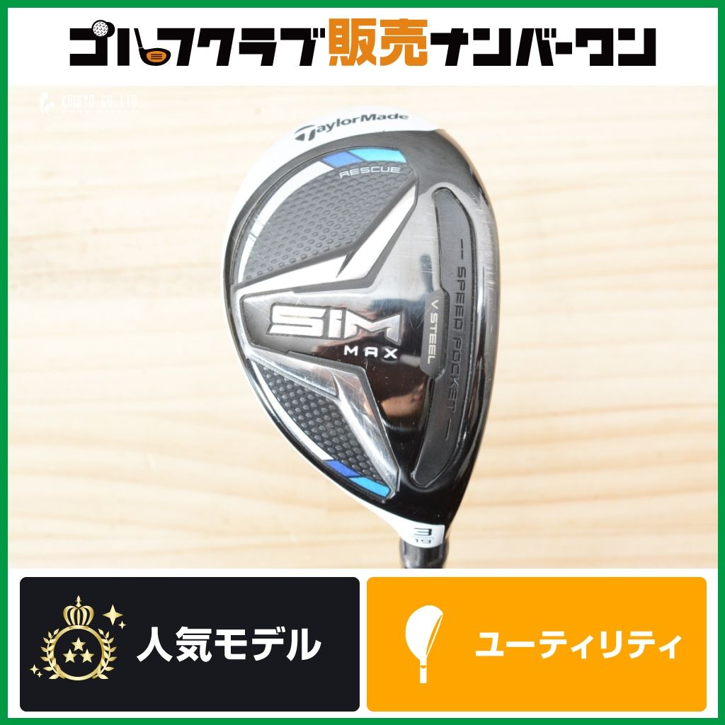 ［新品未使用］SIM　MAX ユーティリティ3番19° 高弾道 名器】テーラーメイド SIM MAX ユーティリティ 3U 19° KBS MAX