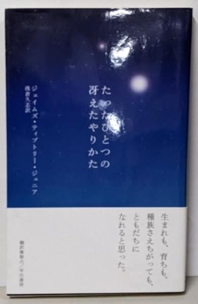 中古】たったひとつの冴えたやりかた 改訳版／ジェイムズ