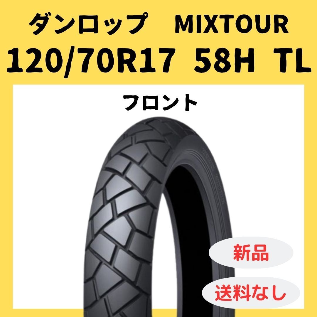 ダンロップ TRAILMAX MIXTOUR 120/70R17 58H TL 334998