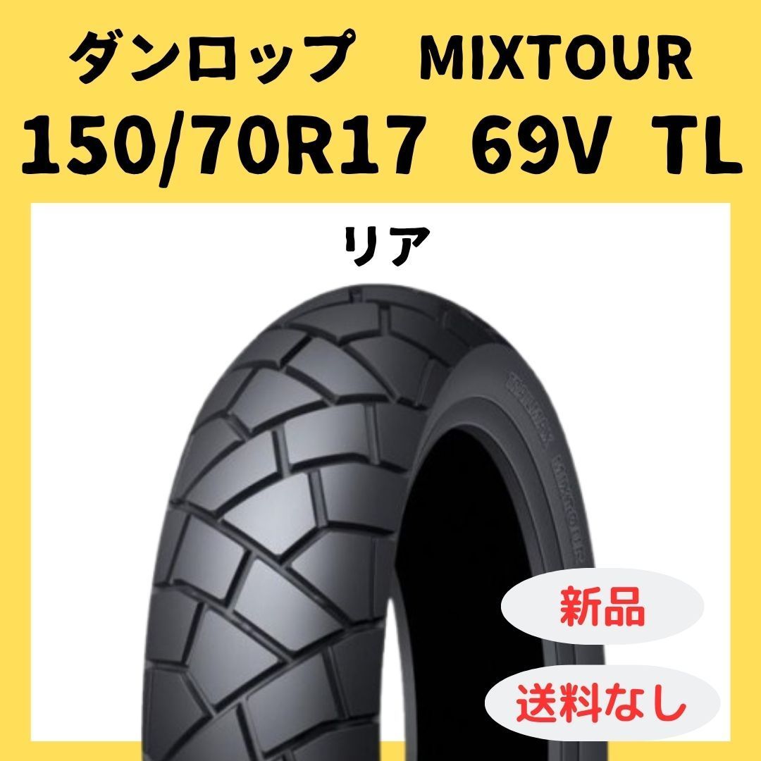 ダンロップ TRAILMAX MIXTOUR 150/70R17 69V TL 334070