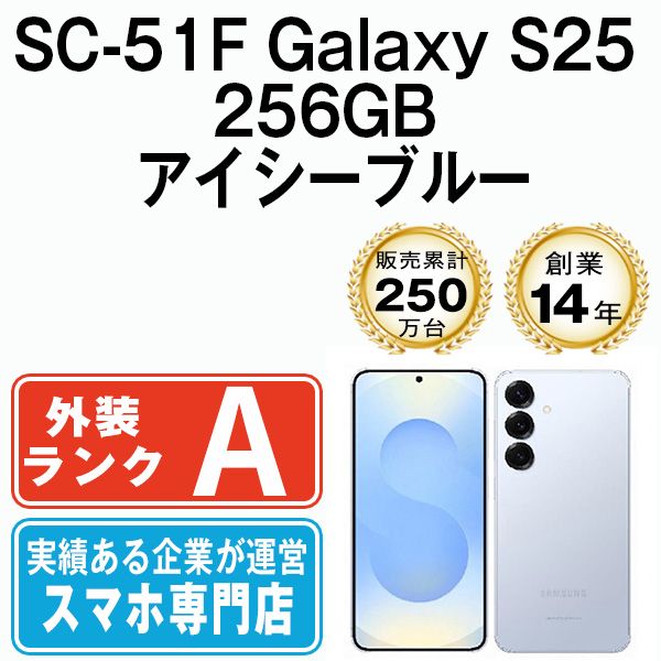 [美品] GALAXY S25 256GB アイシーブルー 中古】Galaxy S25 256GB アイシーブルー SM-S931QLBESJP SIMフリー