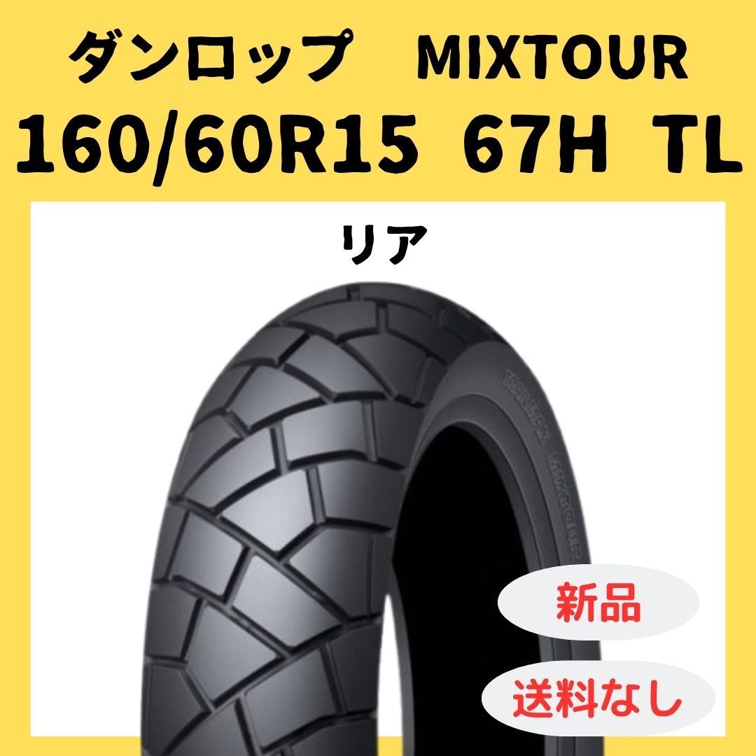 ダンロップ TRAILMAX MIXTOUR 160/60R15 67H TL 334999