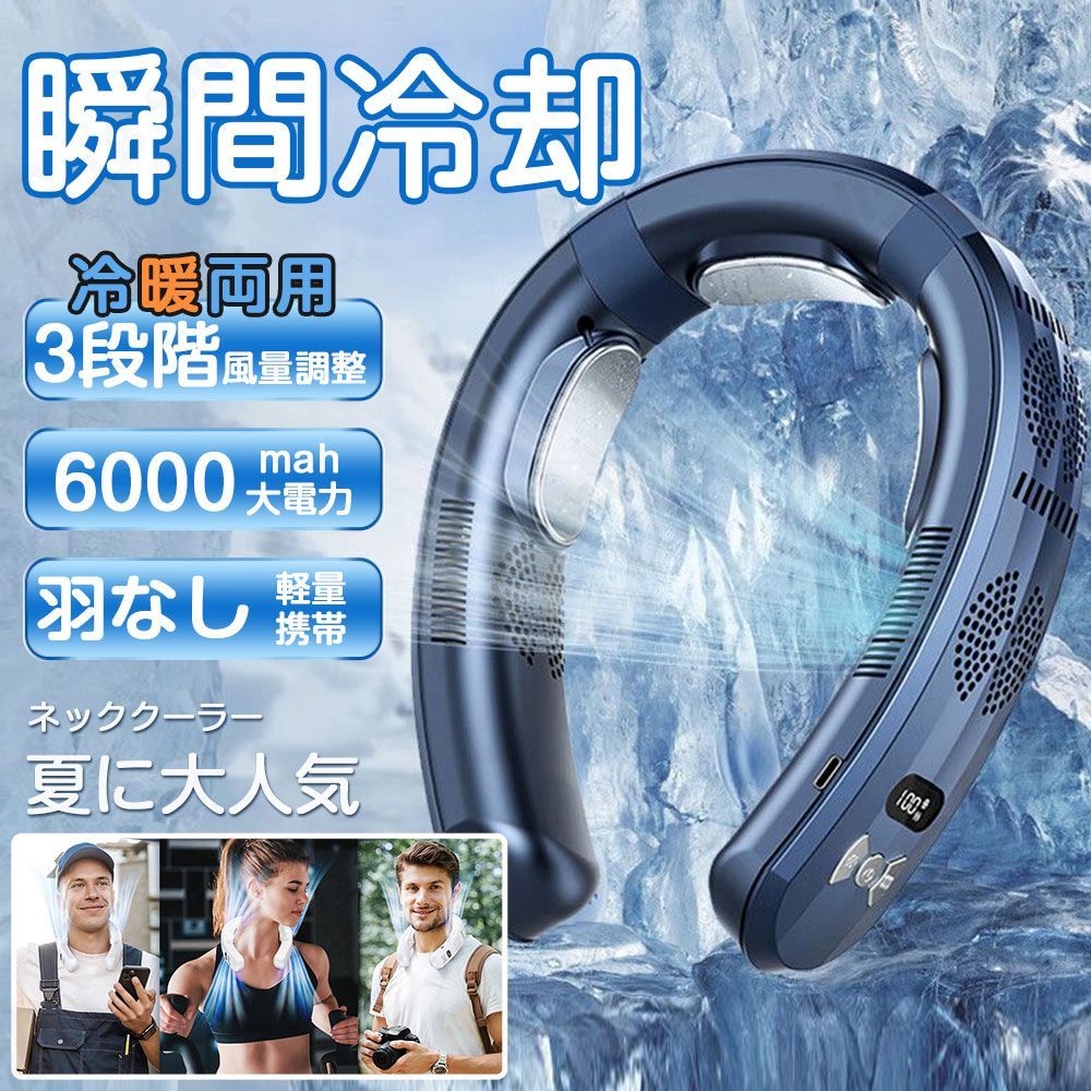 ネッククーラー 首掛け 冷暖両用 3つ冷却プレート羽なし 3段風量 6000mAh 首かけクーラー 静音 携帯 最強 熱中症 ひんやり 首を冷やす 冷却18℃ 半導体冷凍 USB充電 暑さ対策 熱中症
