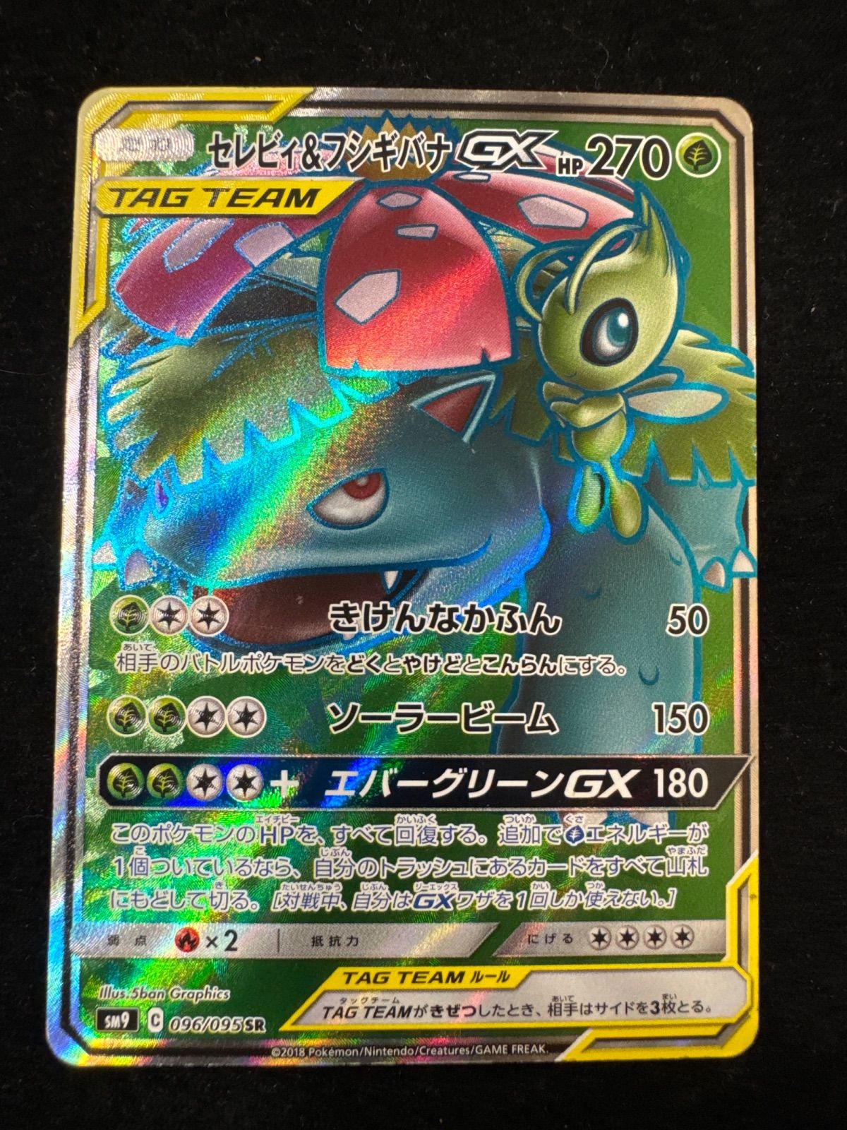 セレビィ＆フシギバナGX 096/095 SR A394 - メルカリ