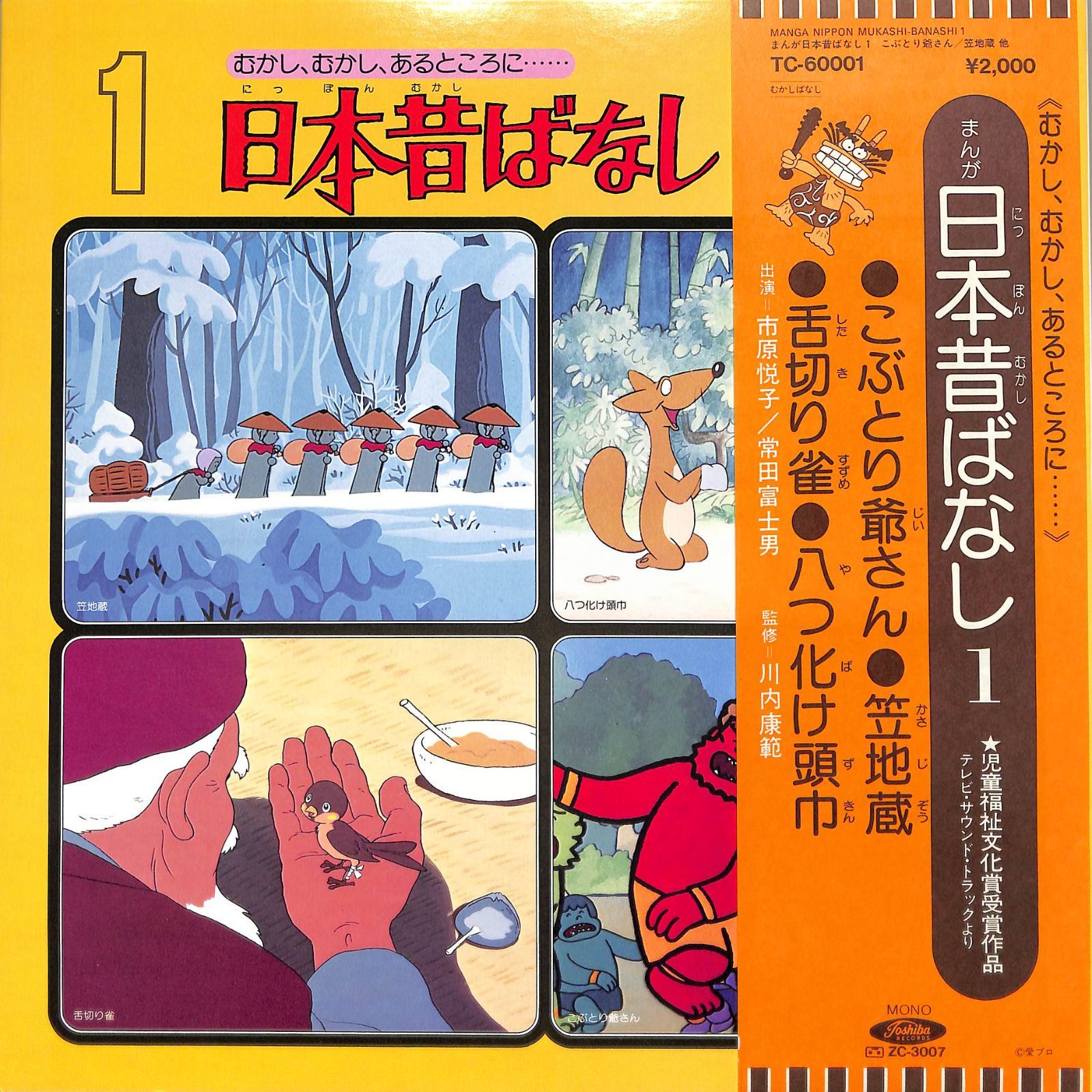 まんが日本昔ばなし　全60巻DVDSET[レンタル用]市原悦子/常田富士男 LP1枚 / 市原悦子/常田富士男 / まんが日本昔ばなし1 / A00623060