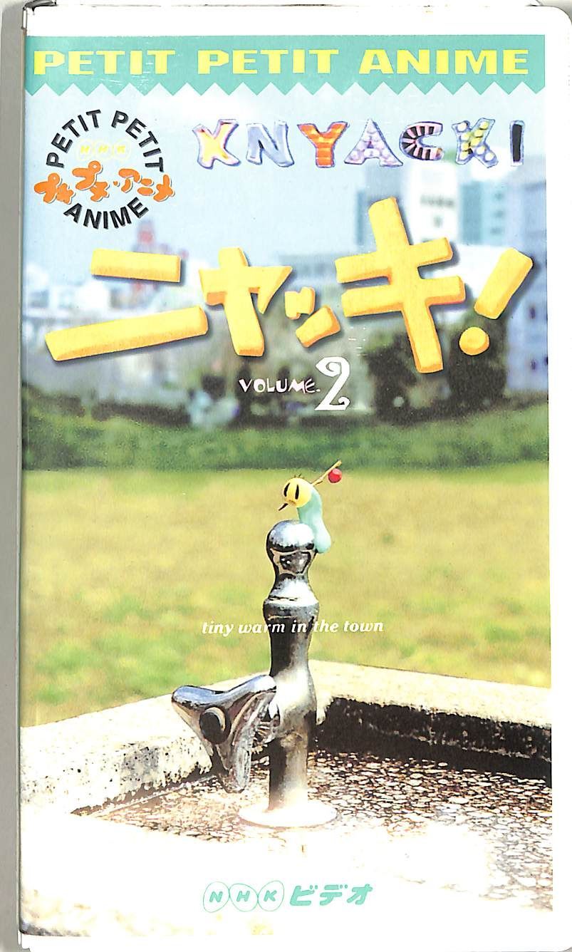 VHSビデオ / / ニャッキ! VOLUME 2【NHKプチプチ・アニメ VHSビデオ / / ニャッキ! VOLUME 2【NHKプチプチ・アニメ