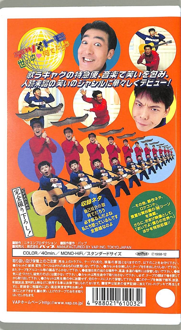 VHSビデオ / テツandトモ / テツandトモの世の中何でだろう