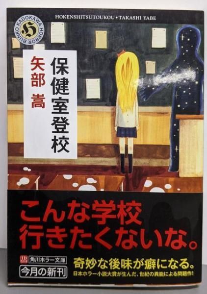 中古】保健室登校 (角川ホラー文庫 や 3-2)／矢部嵩 著／角川書店(角川