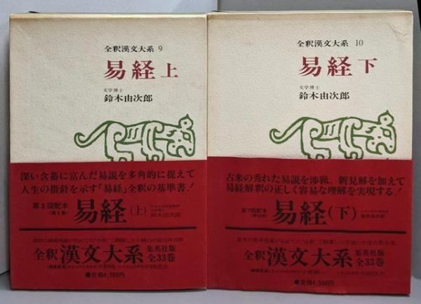 中古】易経 上下巻セット (全釈漢文大系 9・10)／鈴木由次郎／集英社