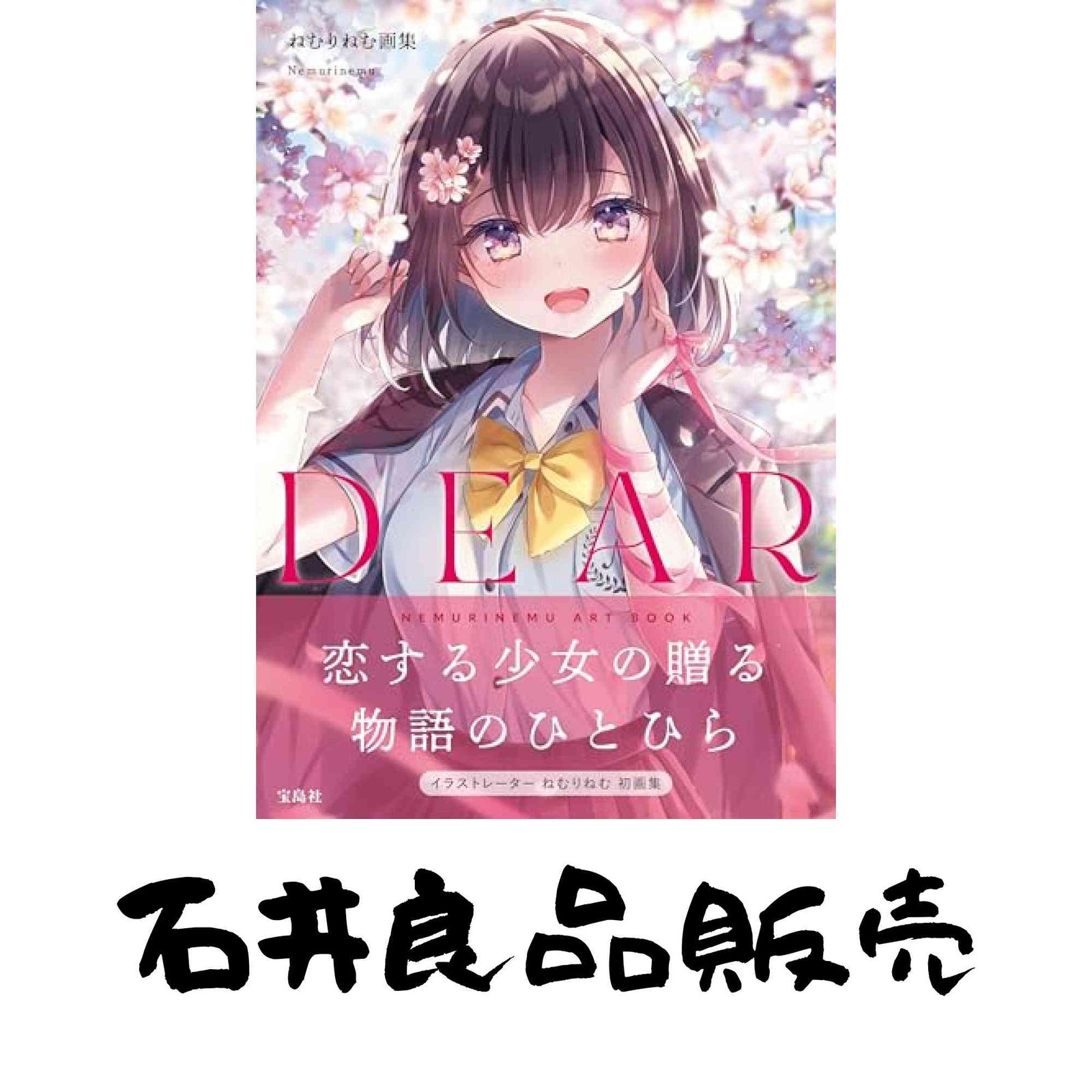 ねむりねむ画集 DEAR ねむりねむ - メルカリ