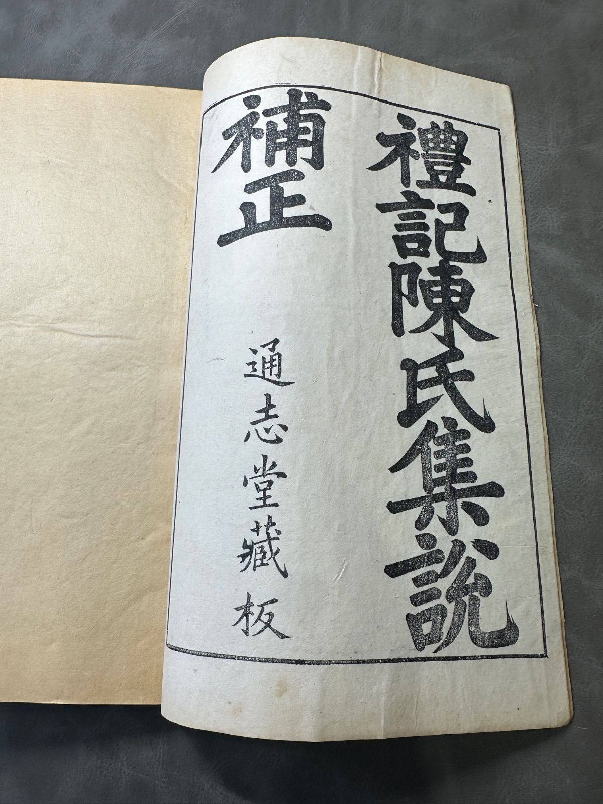 雍睦堂法書 民國三十一年 唐本 漢籍 古書 古文書 禮記陳氏集說補正 38卷 全四冊 康熙通志堂刊 唐本 和本 古書古文書