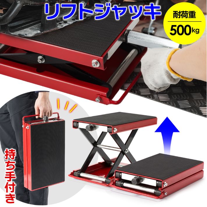 取っ手付き改良版】バイクジャッキ 小型 耐荷重500kg ソケット