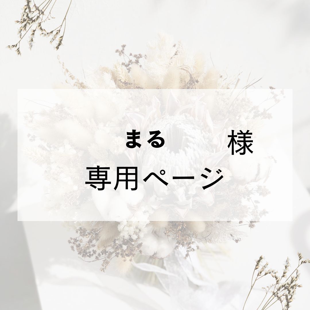 まる様専用 【公式通販】