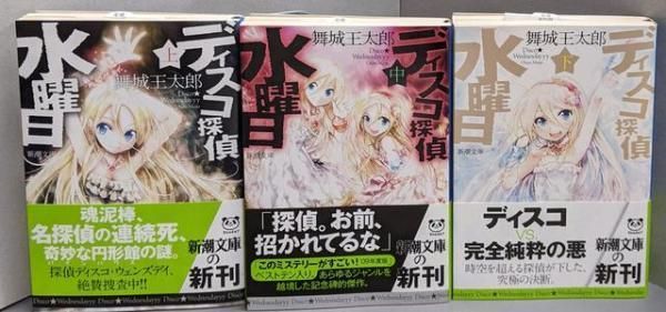 中古】ディスコ探偵水曜日 全3巻セット(新潮文庫)／舞城 王太郎