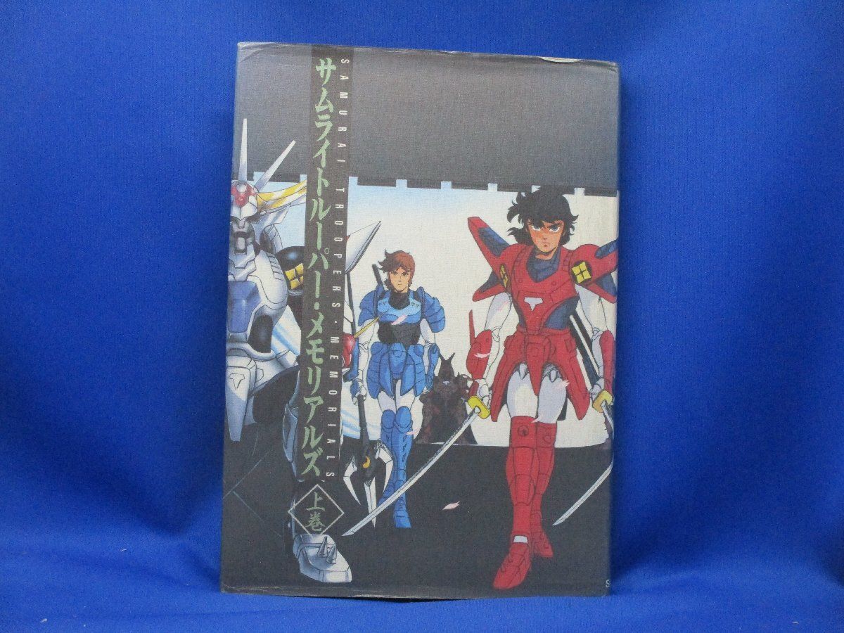サムライトルーパー・メモリアルズ 上巻 ムービック 22410 - メルカリ