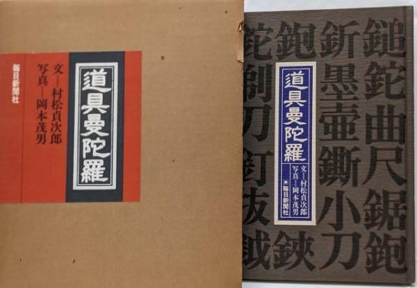 「道具曼陀羅」村松貞治郎 文 岡本茂男 写真 1979年 道具曼陀羅 / 文：村松貞次郎 写真：岡本茂男 | 小宮山書店 KOMIYAMA