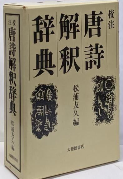 中古】唐詩解釈辞典 : 校注／松浦友久 編著／大修館書店 - メルカリ