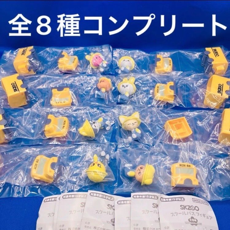 SKZOO スクールバス フィギュア コンプリート 8個 ×7セット 56個 SKZOO スクールバスフィギュア｜ガシャポンオフィシャルサイト
