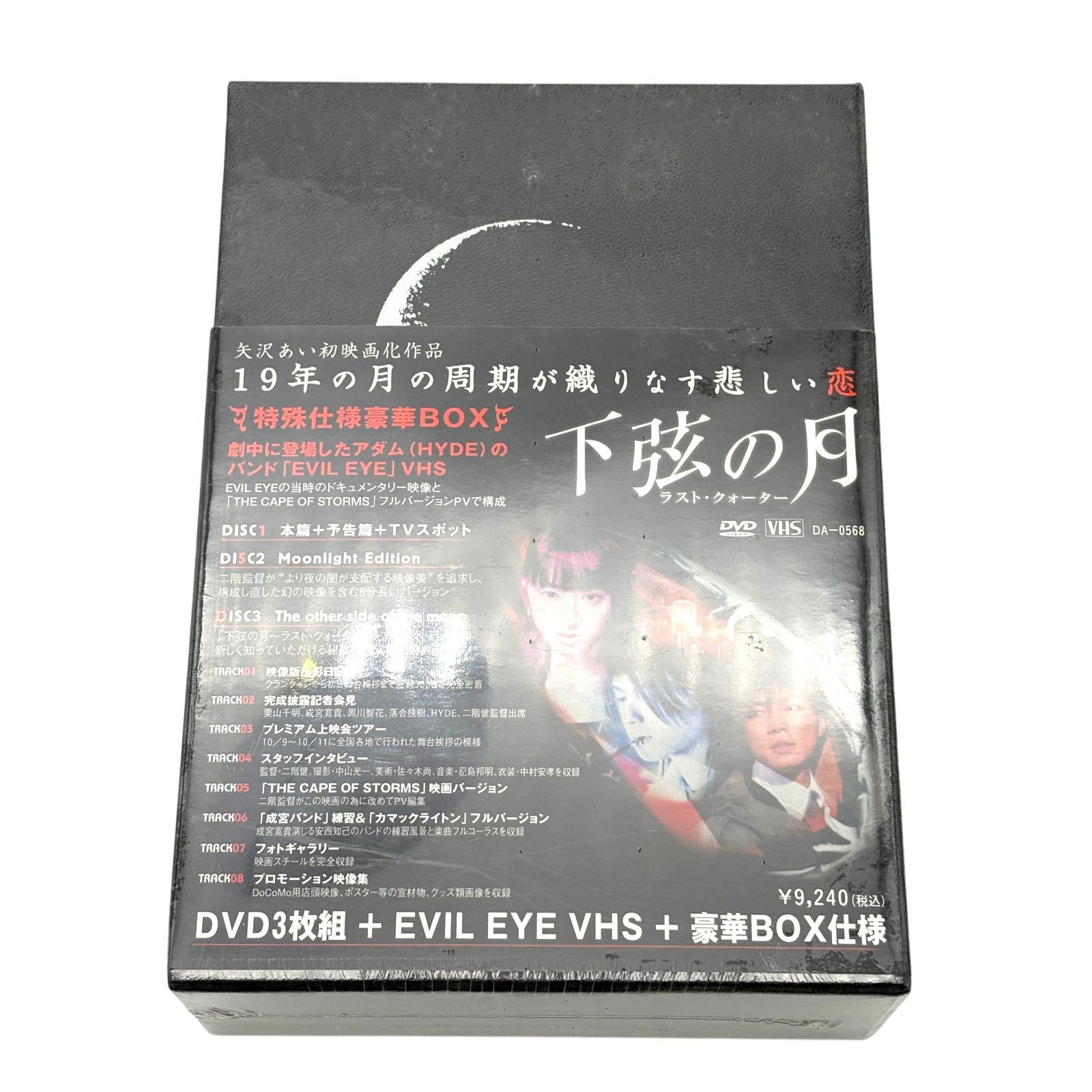 下弦の月　本編 DVD3枚組 + Evil Eye VHS+メイキングDVD Amazon.co.jp: ＊下弦の月 ラスト・クォーター 特殊仕様豪華BOX DVD3枚