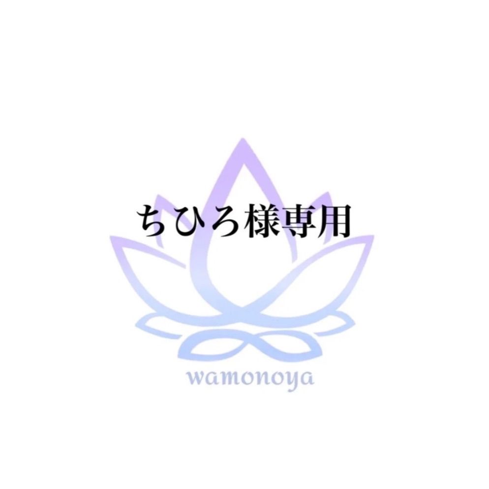 ★ちひろ様専用★