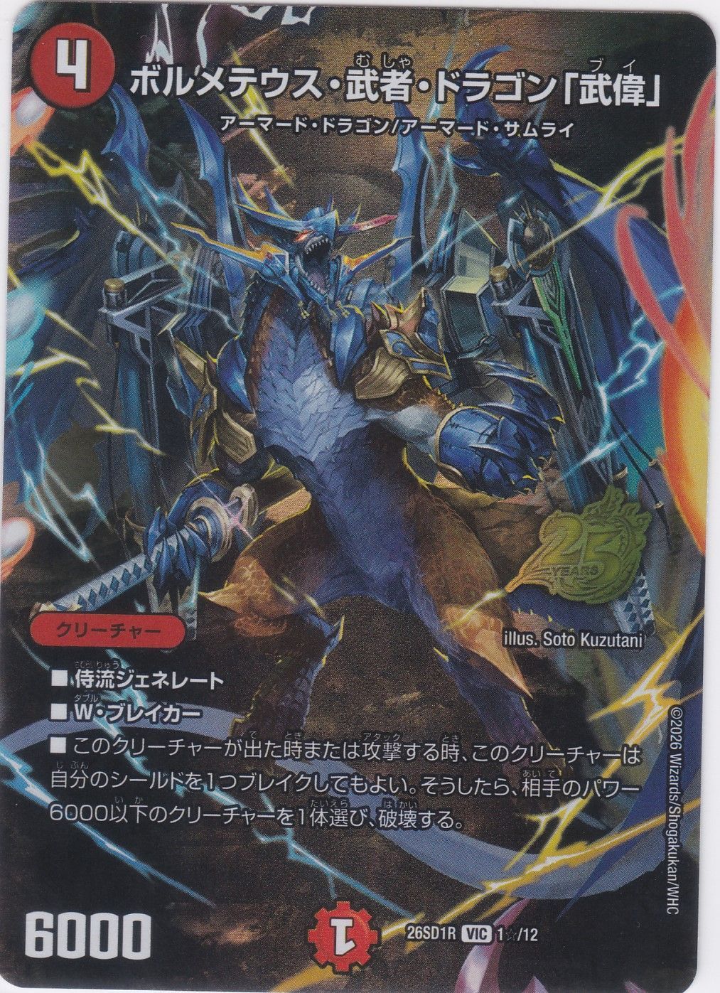 ボルメテウス・武者・ドラゴン「武偉」 DM26-SD1R デュエルマスターズ 